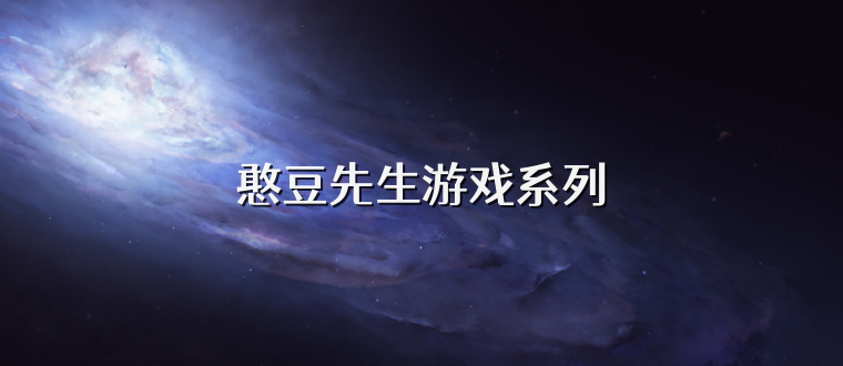 憨豆先生游戏系列