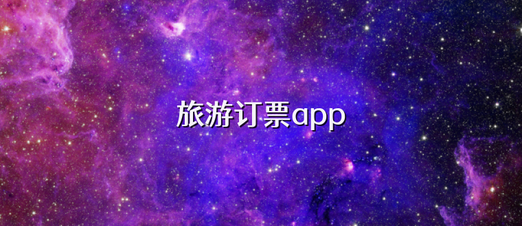 旅游订票app