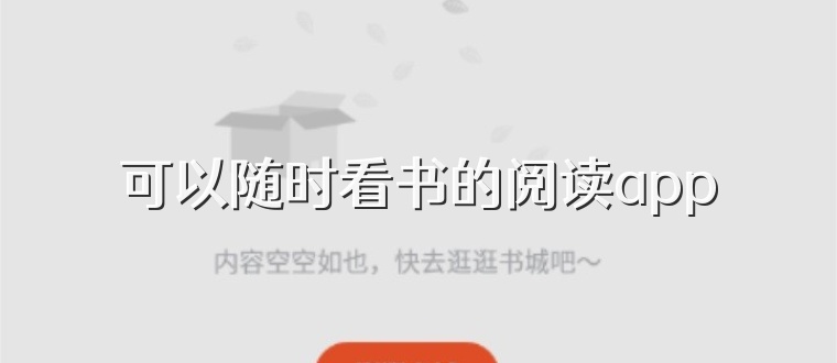 可以随时看书的阅读app