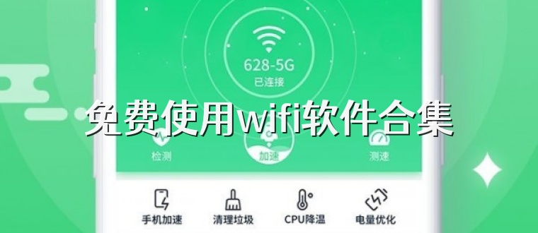 免费使用wifi软件合集