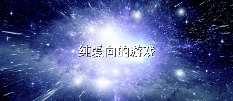 纯爱向的游戏