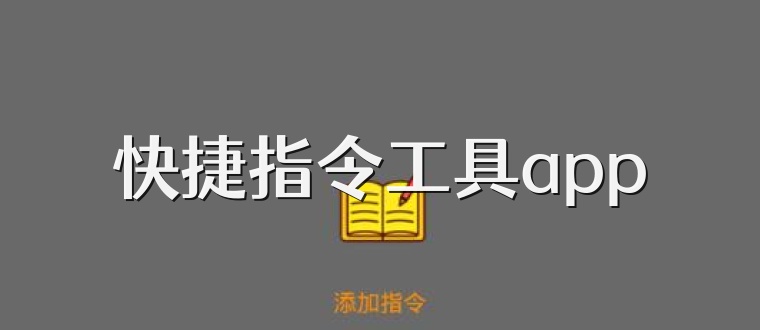 快捷指令工具app