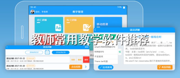 教师常用教学软件推荐