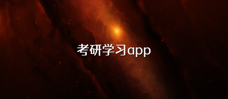 考研学习app