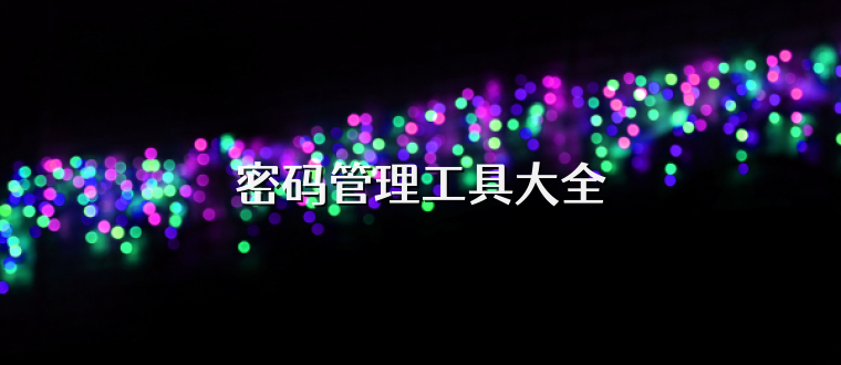 密码管理工具大全
