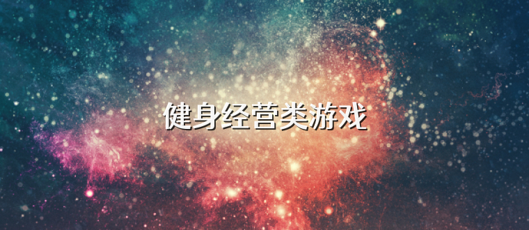 健身经营类游戏