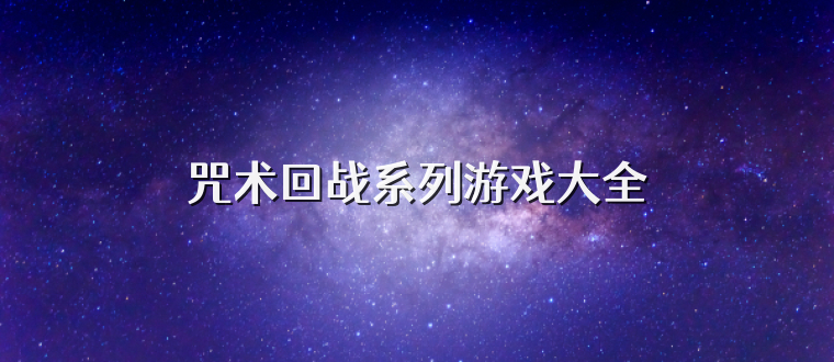 咒术回战系列游戏大全