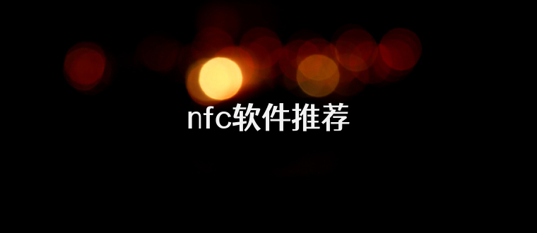 nfc软件推荐