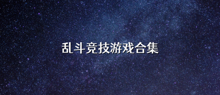 乱斗竞技游戏合集