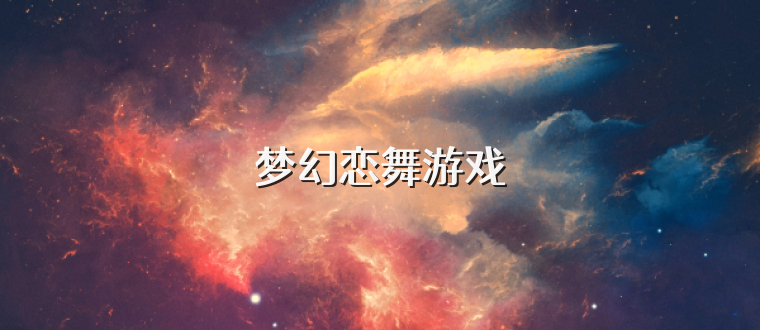 梦幻恋舞游戏