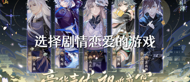 选择剧情恋爱的游戏