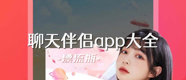 聊天伴侣app大全