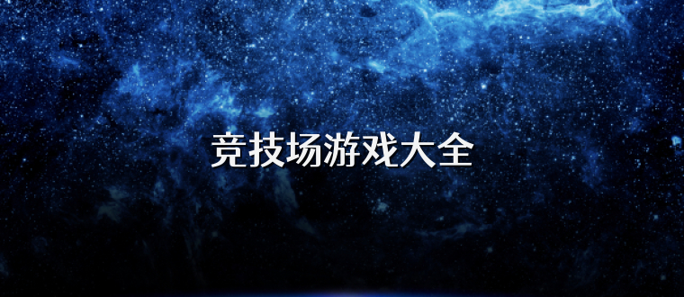 竞技场游戏大全