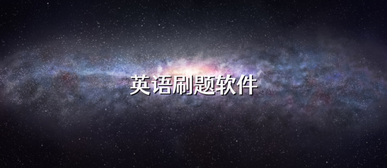 英语刷题软件