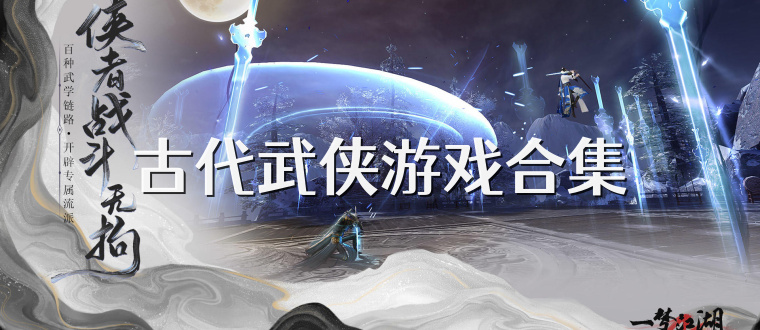 古代武侠游戏合集