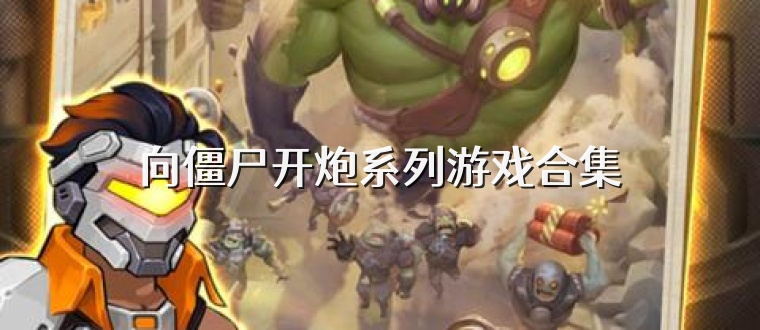 向僵尸开炮系列游戏合集