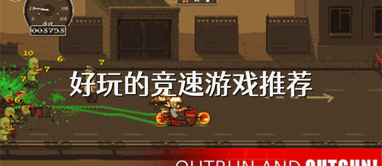 好玩的竞速游戏推荐