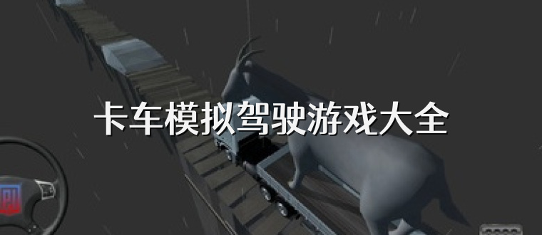 卡车模拟驾驶游戏大全