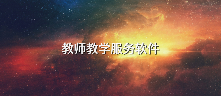 教师教学服务软件
