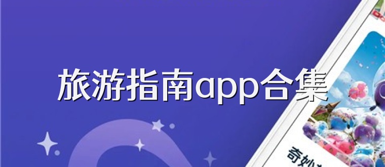 旅游指南app合集