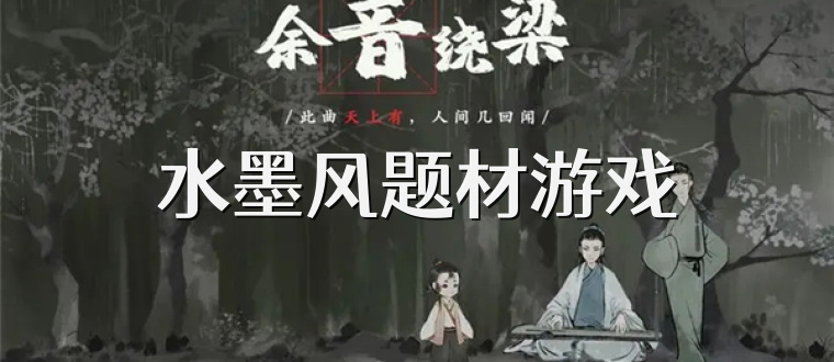 水墨风题材游戏