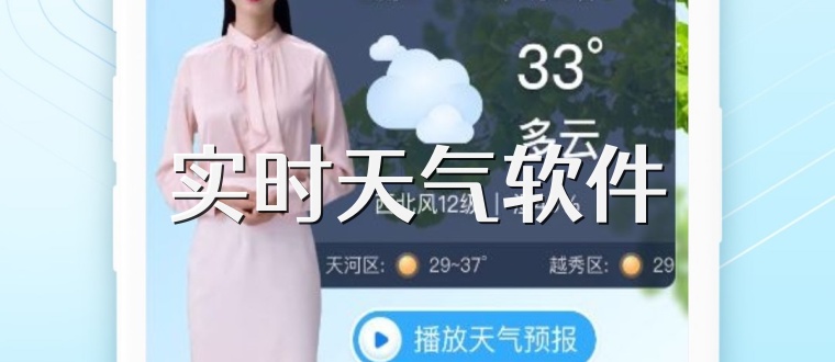 实时天气软件