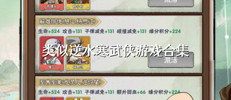 类似逆水寒武侠游戏合集