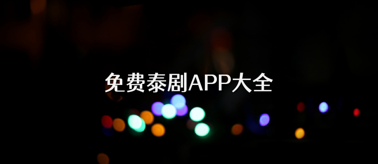 免费泰剧APP大全