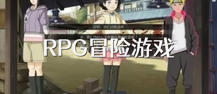 RPG冒险游戏