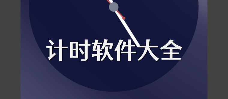 计时软件大全