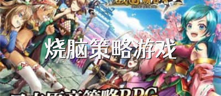 烧脑策略游戏