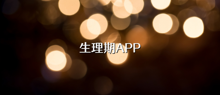 生理期APP