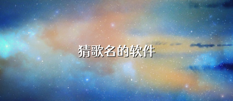 猜歌名的软件