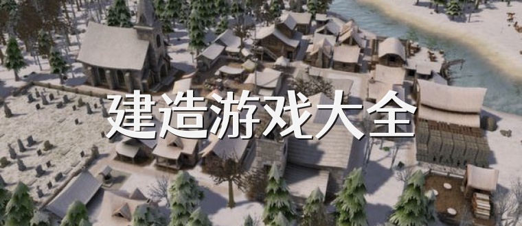 建造游戏大全