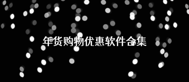 年货购物优惠软件合集