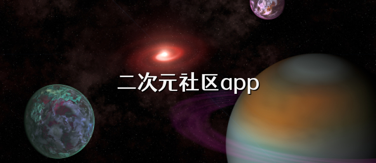 二次元社区app