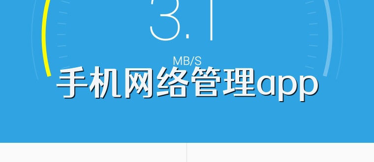 手机网络管理app