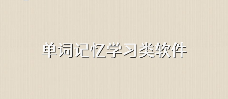 单词记忆学习类软件