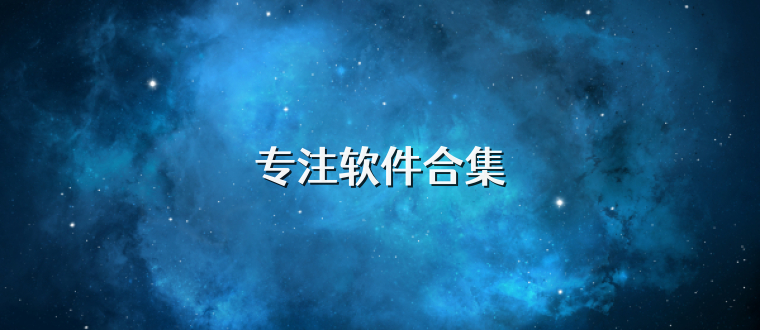 专注软件合集