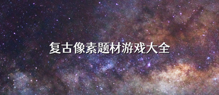 复古像素题材游戏大全