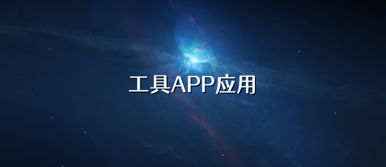 工具APP应用