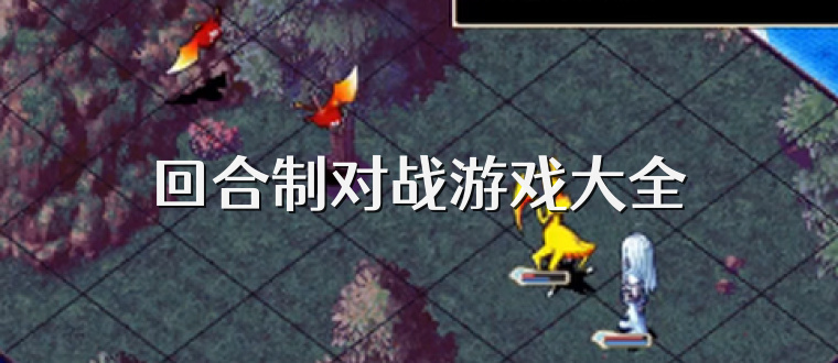 回合制对战游戏大全