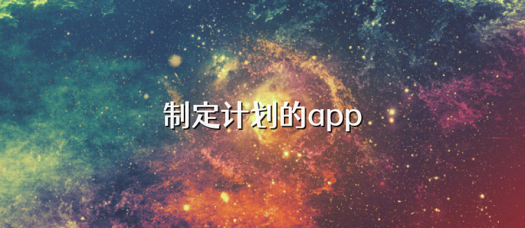 制定计划的app