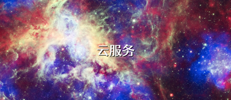 云服务