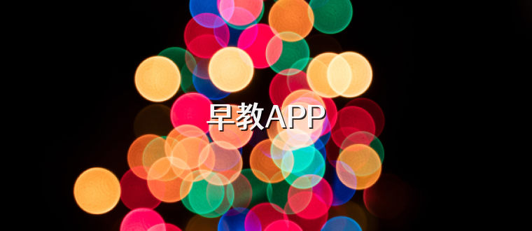 早教APP