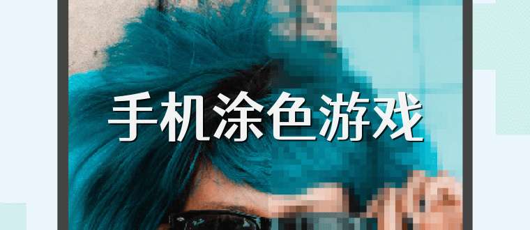 手机涂色游戏