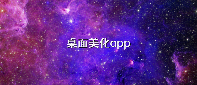 桌面美化app