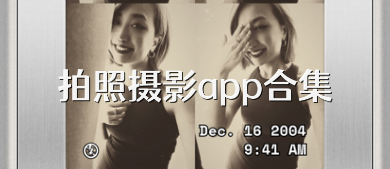 拍照摄影app合集