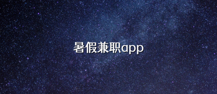 暑假兼职app