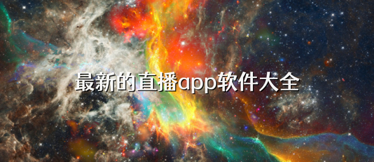 最新的直播app软件大全